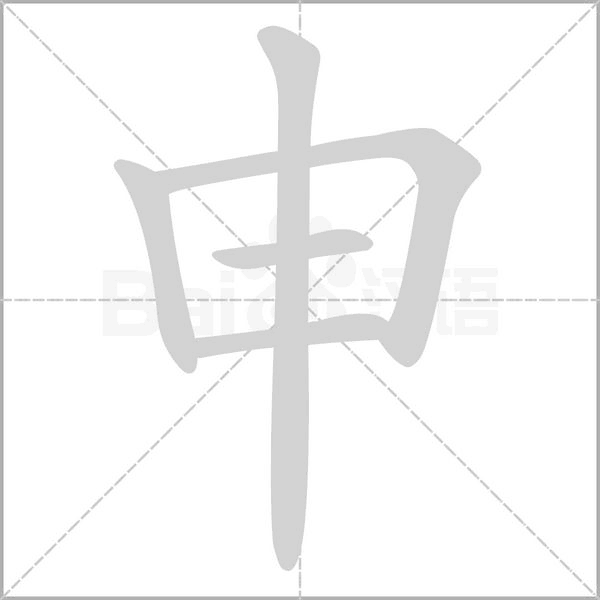 申的筆順