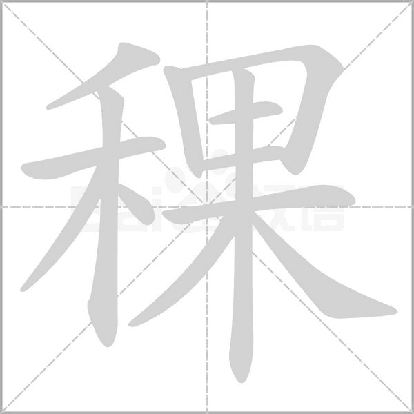 稞的筆順