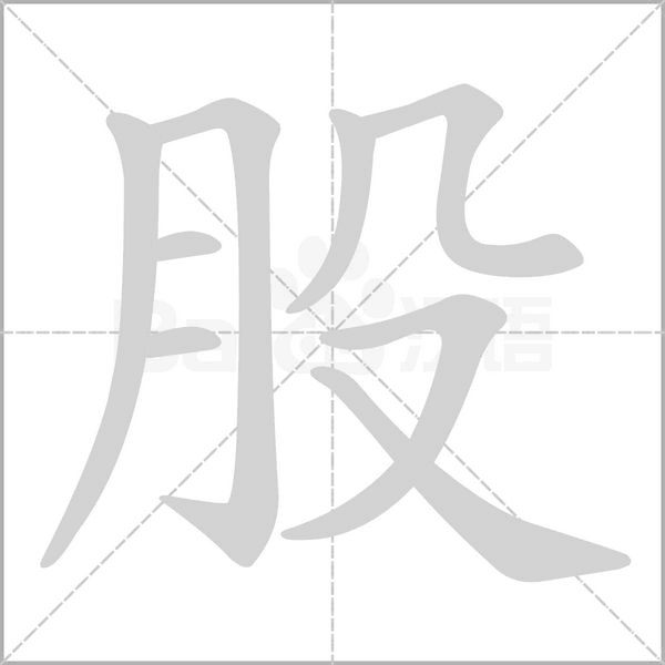 股的筆順