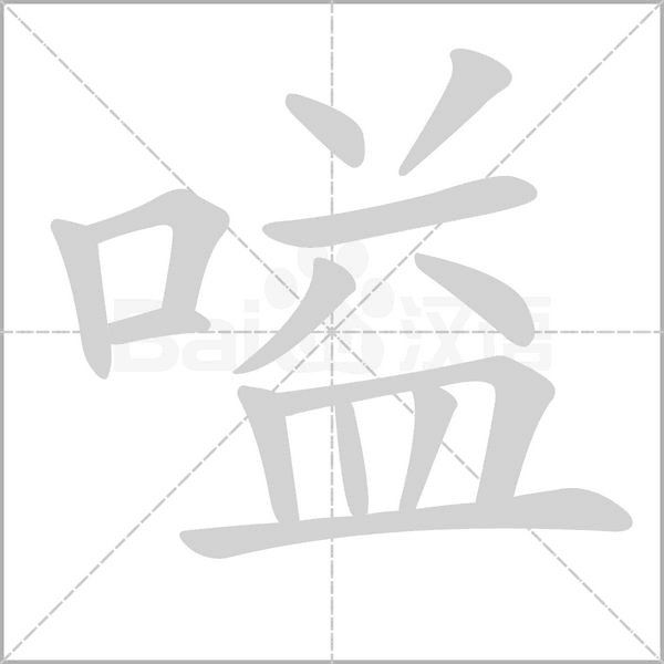 嗌的筆順