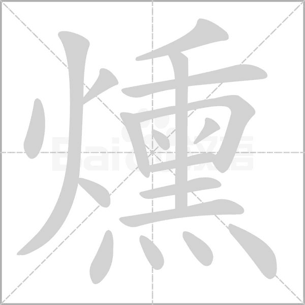 燻的筆順