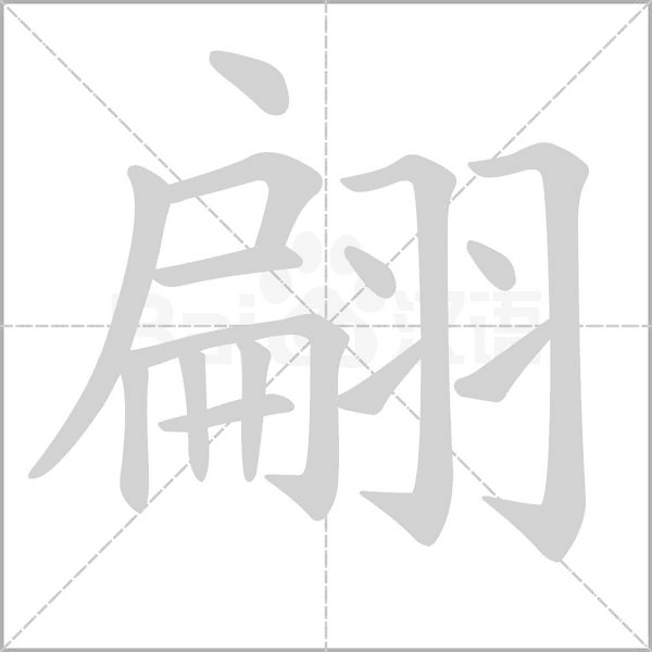 翩的筆順