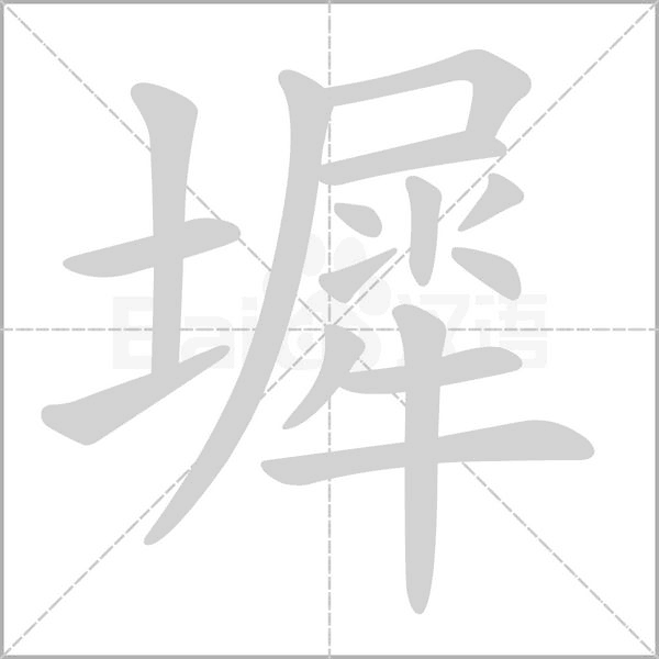 墀的筆順