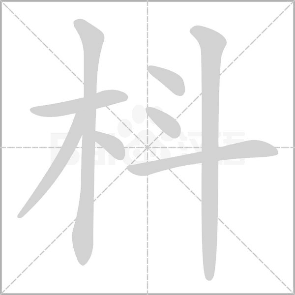 枓的筆順