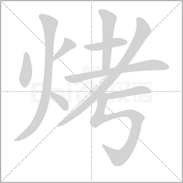 烤的筆順