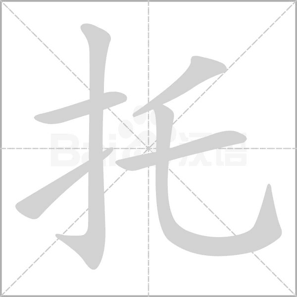 托的筆順