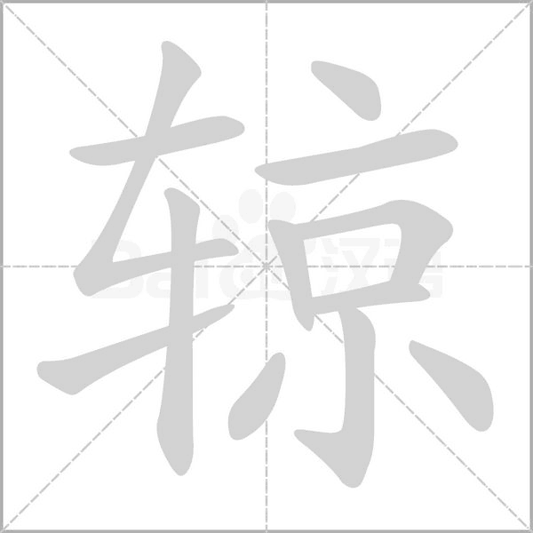辌的筆順