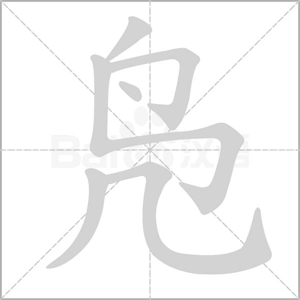 鳧的筆順