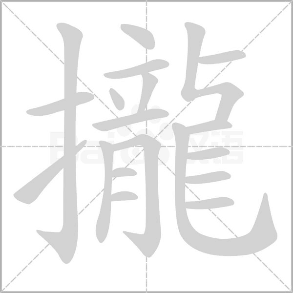 攏的筆順