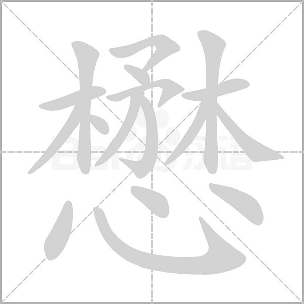 懋的筆順