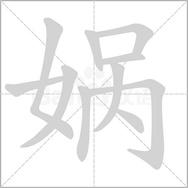 媧的筆順