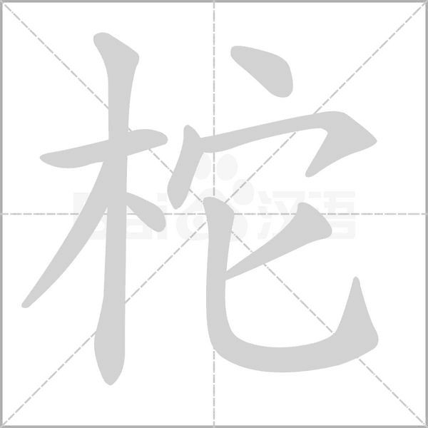 柁的筆順