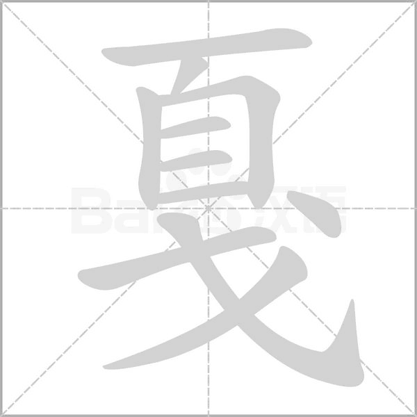 戛的筆順