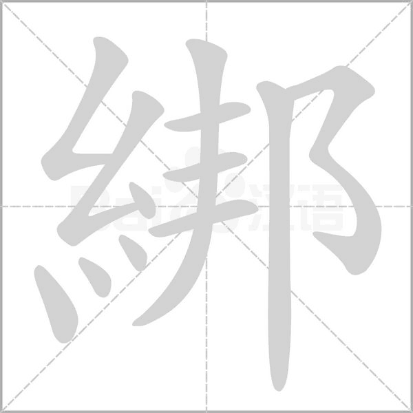 綁的筆順