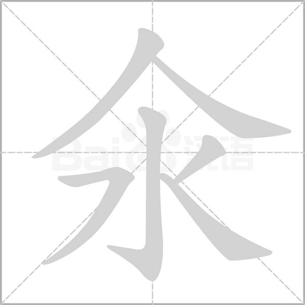 氽的筆順