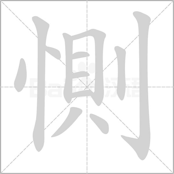 惻的筆順
