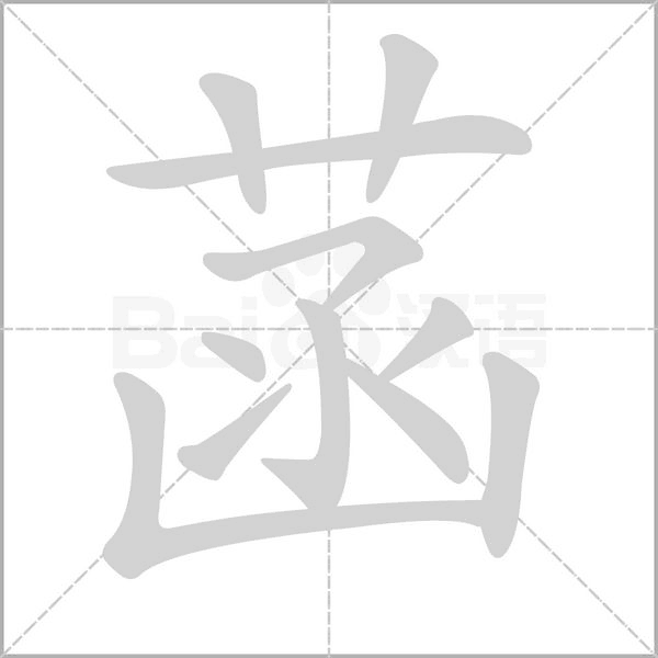 菡的筆順