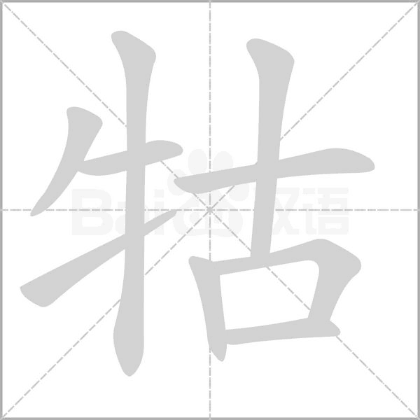 牯的筆順