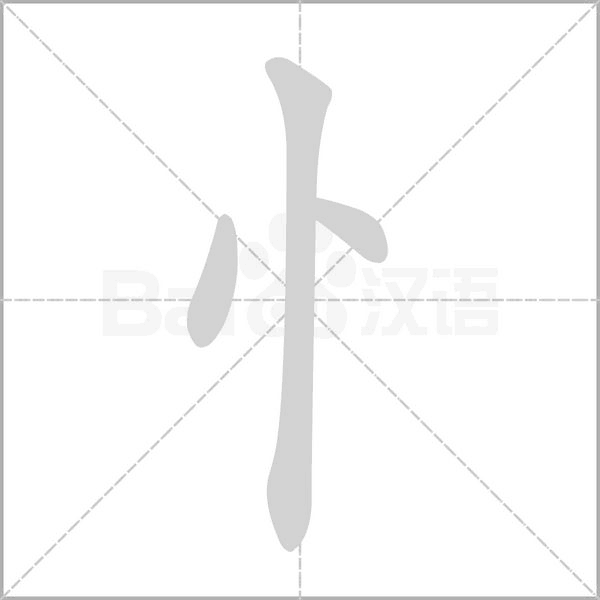 忄的筆順