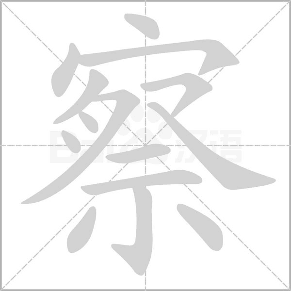 察的筆順