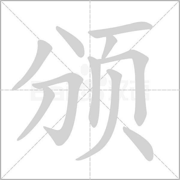 頒的筆順