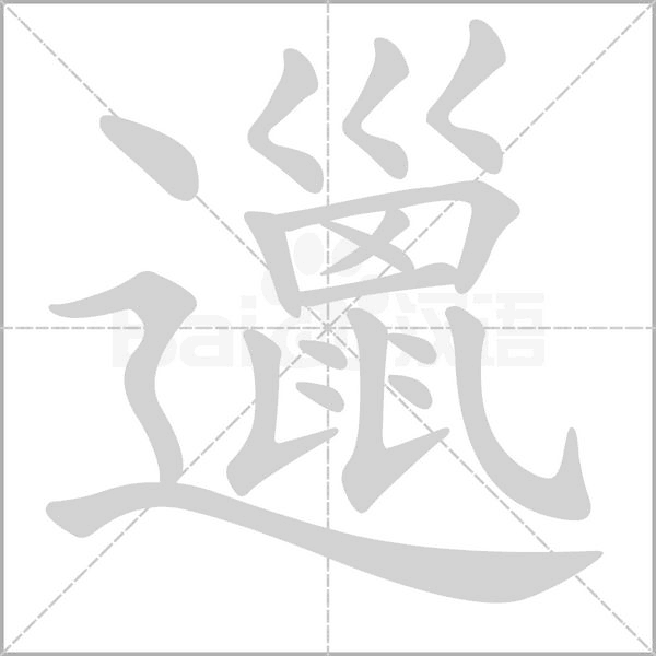 邋的筆順