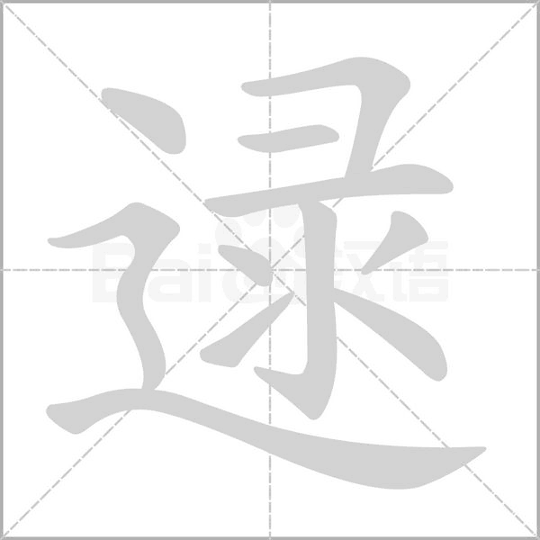 逯的筆順