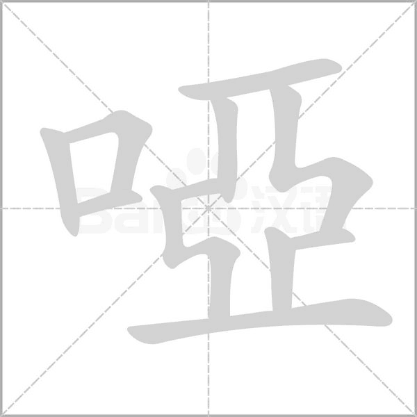 啞的筆順