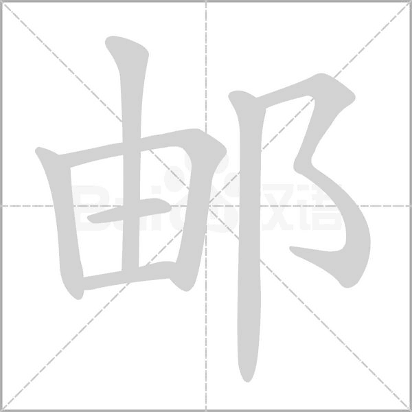 郵的筆順