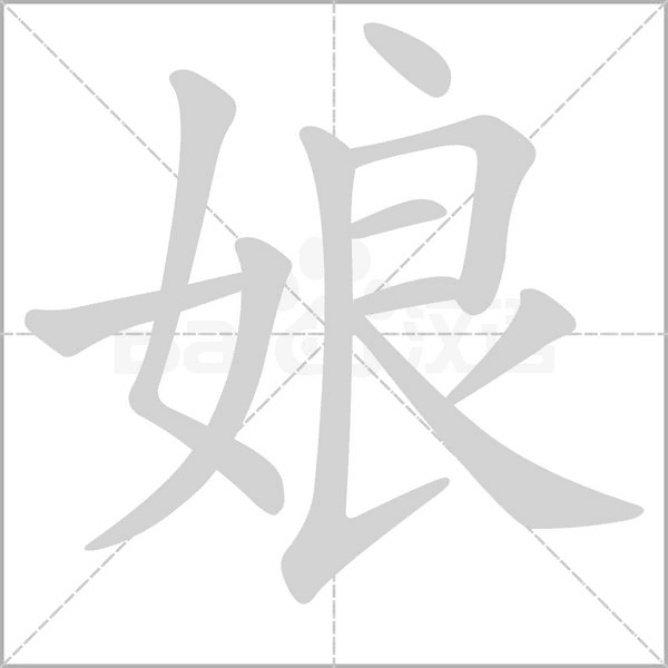 娘的筆順