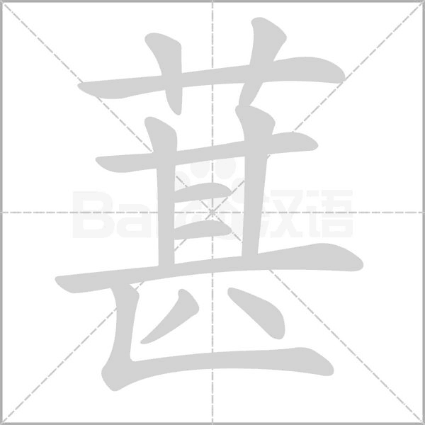 葚的筆順