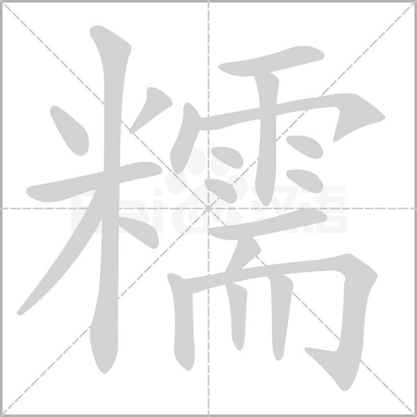 糯的筆順