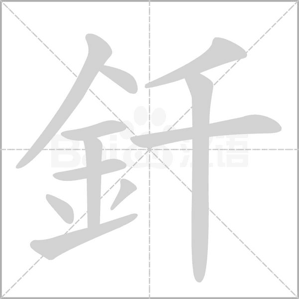 釺的筆順