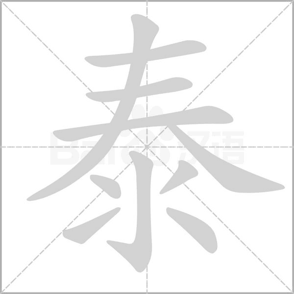 泰的筆順