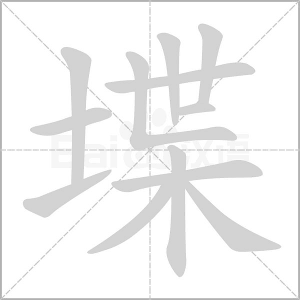 堞的筆順