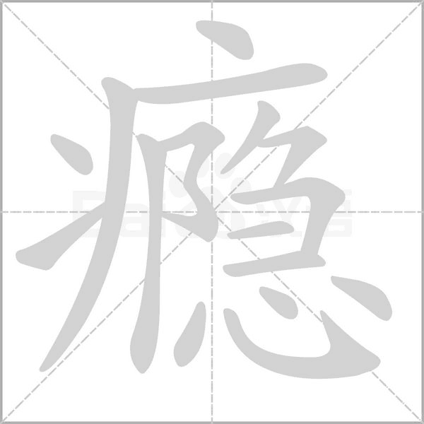 癮的筆順