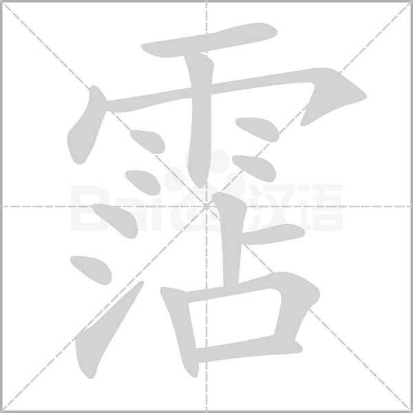 霑的筆順