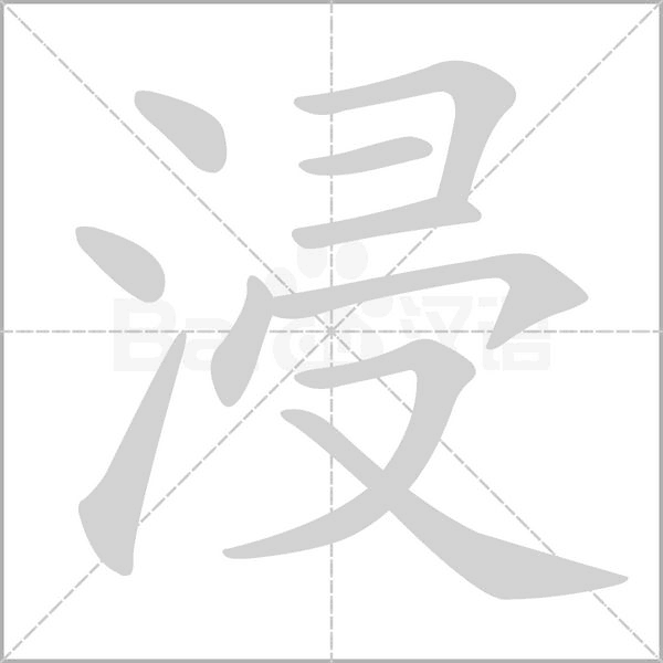 浸的筆順