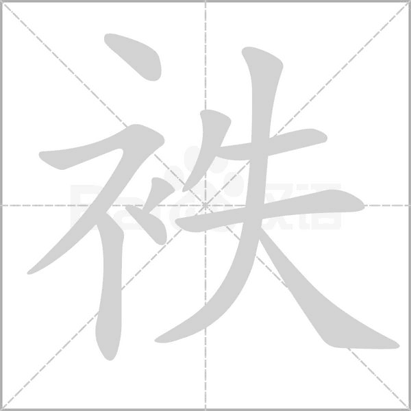袟的筆順