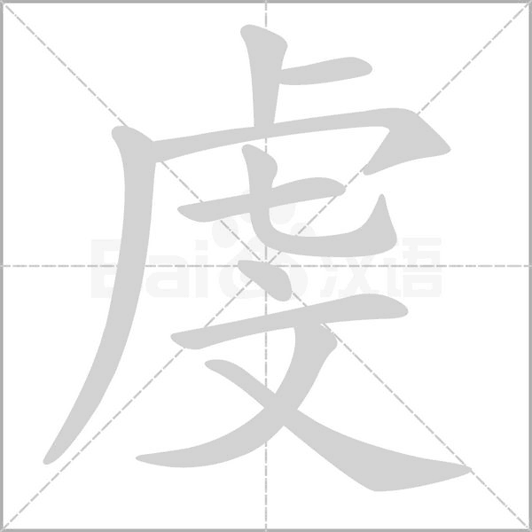 虔的筆順