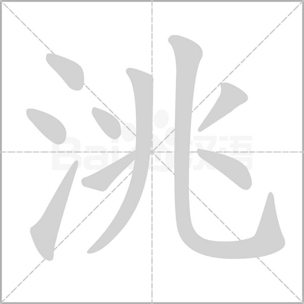 洮的筆順