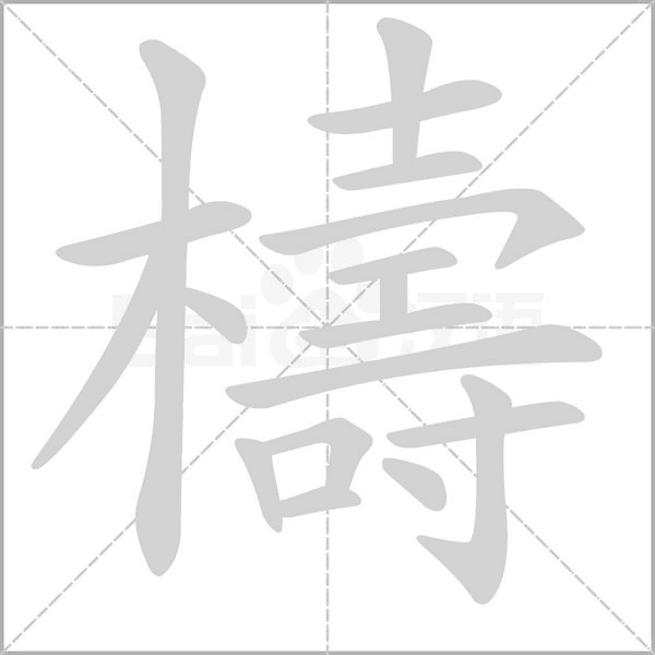 檮的筆順