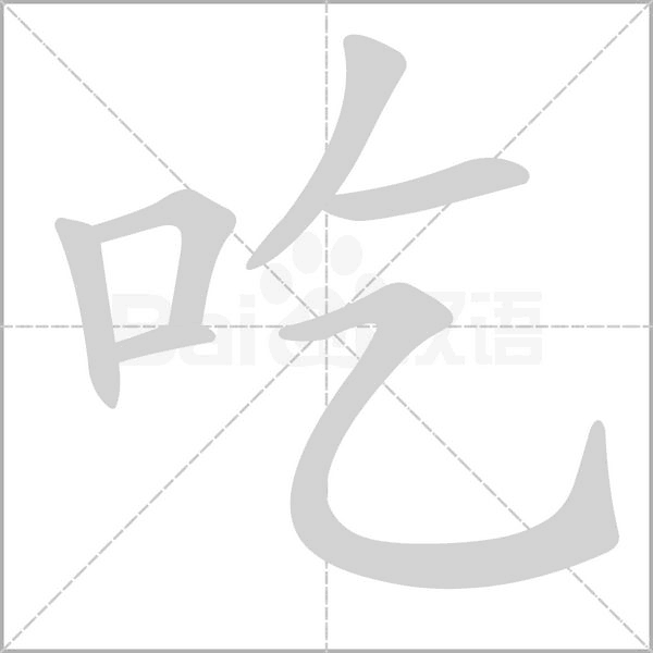 吃的筆順