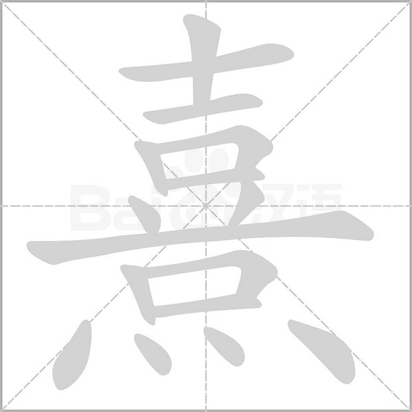 熹的筆順