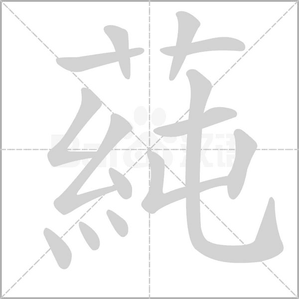 蒓的筆順