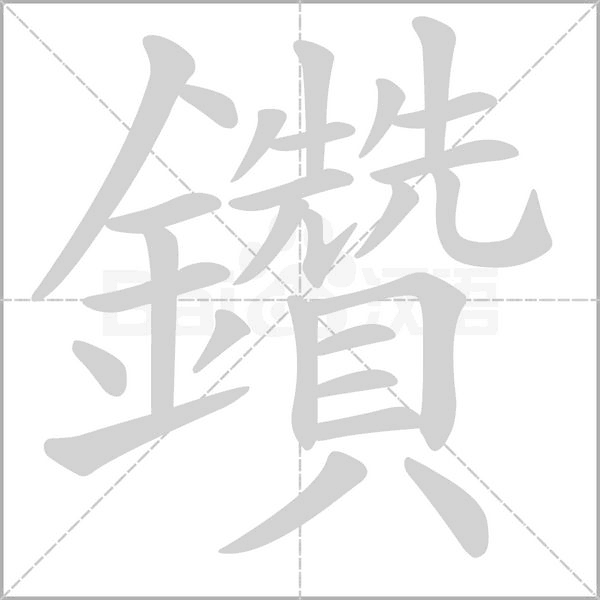 鑽的筆順