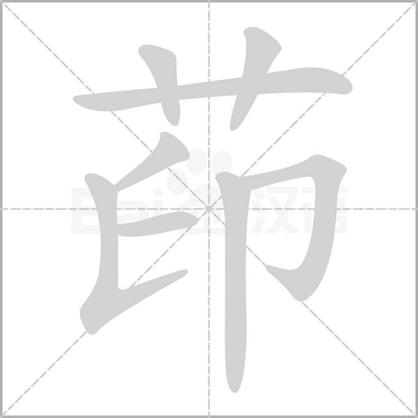 茚的筆順