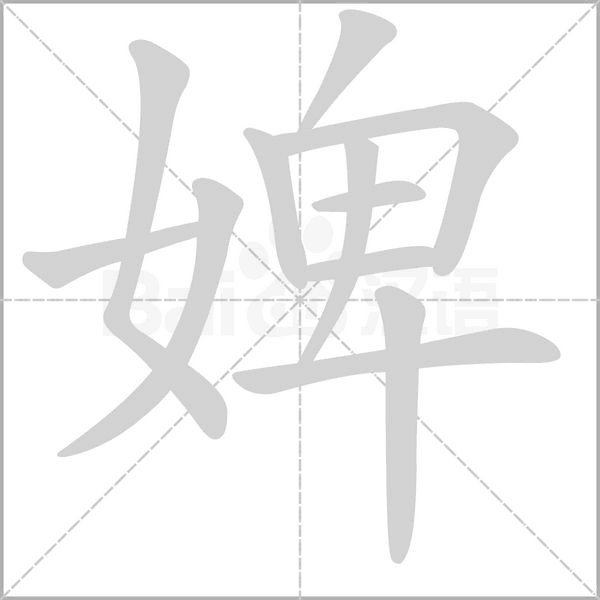 婢的筆順