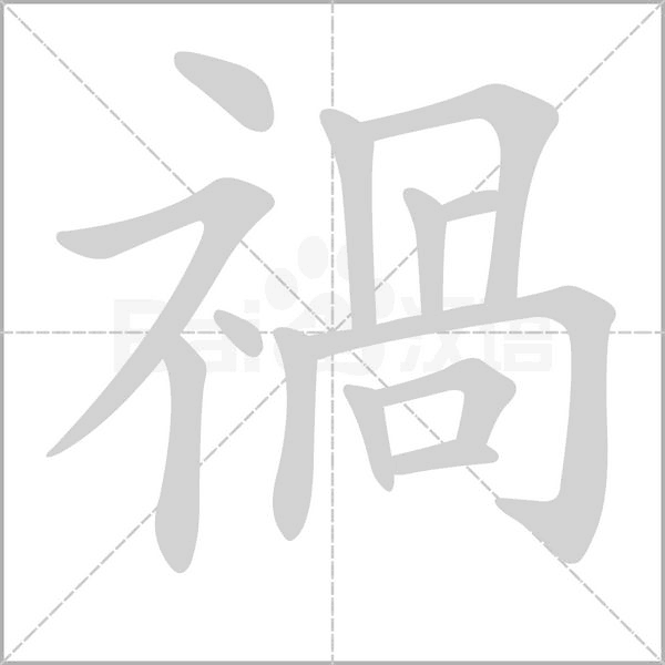 禍的筆順