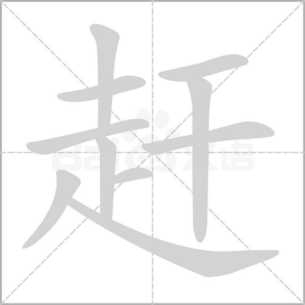 趕的筆順